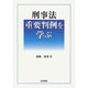 刑事法重要判例を学ぶ [単行本]