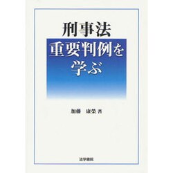 刑事法重要判例を学ぶ [単行本]