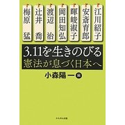 3.11を生きのびる―憲法が息づく日本へ [単行本]