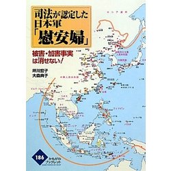 司法が認定した日本軍「慰安婦」―被害・加害事実は消せない!(かもがわブックレット) [全集叢書]