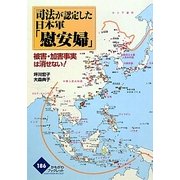 司法が認定した日本軍「慰安婦」―被害・加害事実は消せない!(かもがわブックレット) [全集叢書]