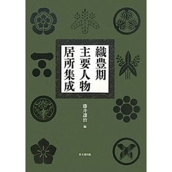 織豊期主要人物居所集成 第2版/思文閣出版/藤井譲治（単行本）