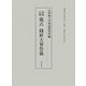 訓讀註釋 儀式 踐祚大嘗祭儀 [単行本]