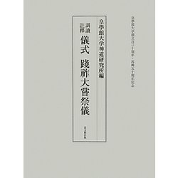 訓讀註釋 儀式 踐祚大嘗祭儀 [単行本]