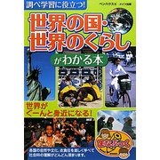 調べ学習に役立つ!「世界の国・世界のくらし」がわかる本 [単行本]