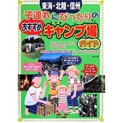 東海・北陸・信州 子連れにぴったりのおすすめキャンプ場ガイド [単行本]