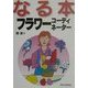 なる本フラワーコーディネーター(なる本シリーズ) [単行本]