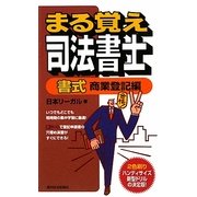 まる覚え司法書士 書式 商業登記編(うかるぞシリーズ) [単行本]