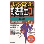 まる覚え司法書士〈2〉民法編 改訂第3版 (うかるぞシリーズ) [単行本]