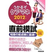 うかるぞケアマネ直前模試〈2012年版〉(うかるぞシリーズ) [単行本]