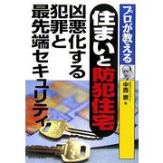 プロが教える住まいと防犯住宅―凶悪化する犯罪と最先端セキュリティ [単行本]