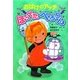 おばけのアッチほっぺたぺろりん(ポプラ社の新・小さな童話) [単行本]