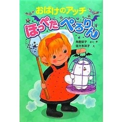 おばけのアッチほっぺたぺろりん(ポプラ社の新・小さな童話) [単行本]