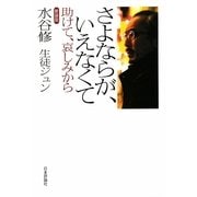 さよならが、いえなくて―助けて、哀しみから 新装版 [単行本]