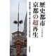 歴史都市・京都の超再生―町家が蠢く、環境・人権・平和のための都市政策 [単行本]