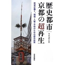 歴史都市・京都の超再生―町家が蠢く、環境・人権・平和のための都市政策 [単行本]