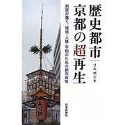 歴史都市・京都の超再生―町家が蠢く、環境・人権・平和のための都市政策 [単行本]