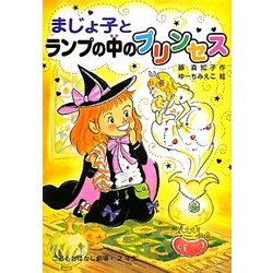 ヨドバシ Com まじょ子とランプの中のプリンセス 学年別こどもおはなし劇場 2年生 単行本 通販 全品無料配達