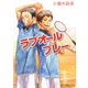 ラブオールプレー(ポプラ文庫ピュアフル) [文庫]