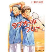 ラブオールプレー(ポプラ文庫ピュアフル) [文庫]