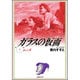 ガラスの仮面 第4巻（白泉社文庫） [文庫]