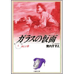ガラスの仮面 第4巻（白泉社文庫） [文庫]