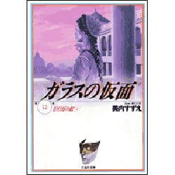 ガラスの仮面 12(白泉社文庫) [文庫]