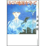 ぼくの地球を守って 第3巻（白泉社文庫） [文庫]