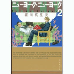 ニューヨーク・ニューヨーク 第2巻（白泉社文庫 ら 1-12） [文庫]