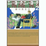 ニューヨーク・ニューヨーク 第2巻（白泉社文庫 ら 1-12） [文庫]