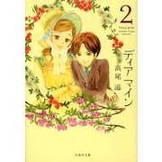 ディアマイン 第2巻（白泉社文庫 た 8-2） [文庫]