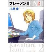 ブレーメン2 第2巻（白泉社文庫 か 1-15） [文庫]