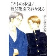 こどもの体温,彼は花園で夢を見る（白泉社文庫 よ 4-7） [文庫]