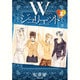 Wジュリエット 第2巻（白泉社文庫 え 2-2） [文庫]