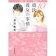 彼氏彼女の事情 第10巻（白泉社文庫 つ 1-11） [文庫]