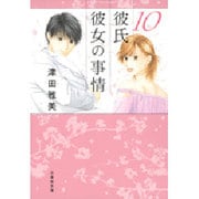 彼氏彼女の事情 第10巻（白泉社文庫 つ 1-11） [文庫]