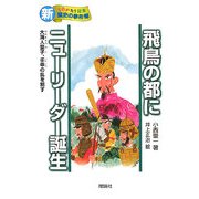 飛鳥の都にニューリーダー誕生―大海人皇子、壬申の乱を制す(新・ものがたり日本 歴史の事件簿〈4〉) [全集叢書]