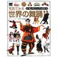 写真でみる世界の舞踊(「知」のビジュアル百科〈42〉) [全集叢書]