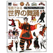 写真でみる世界の舞踊(「知」のビジュアル百科〈42〉) [全集叢書]
