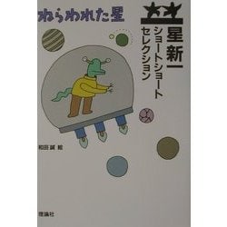 ヨドバシ.com - 星新一ショートショートセレクション〈1〉ねらわれた星 