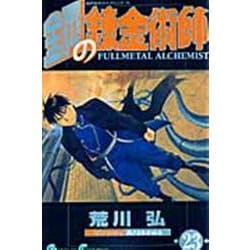 鋼の錬金術師（23）(ｶﾞﾝｶﾞﾝｺﾐｯｸｽ) [コミック]