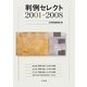 判例セレクト2001-2008 [単行本]