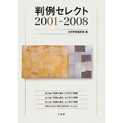 判例セレクト2001-2008 [単行本]