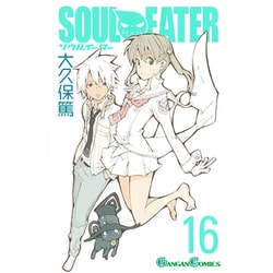ソウルイーター 16（ガンガンコミックス） [コミック]