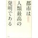 都市は人類最高の発明である [単行本]