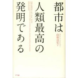 ヨドバシ.com - 都市は人類最高の発明である [単行本] 通販【全品無料配達】