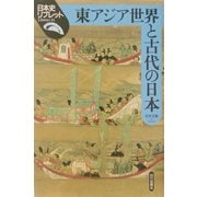 東アジア世界と古代の日本(日本史リブレット〈14〉) [全集叢書]