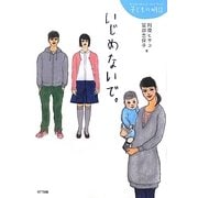 いじめないで。(子どもの明日) [単行本]