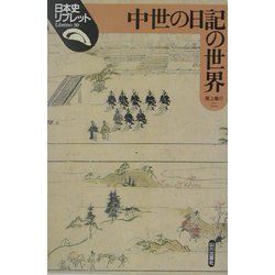 中世の日記の世界(日本史リブレット〈30〉) [全集叢書]