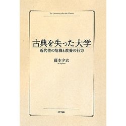 古典を失った大学―近代性の危機と教養の行方 [単行本]